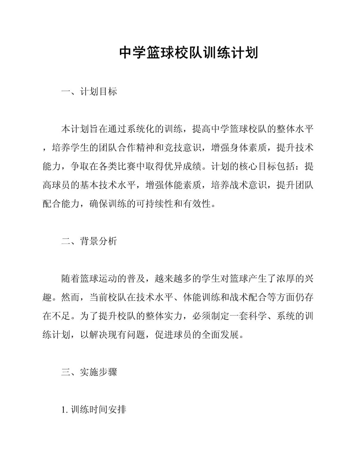 如何制定智能篮球训练计划_1